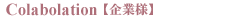 Colabolation�y��Ɨl�z