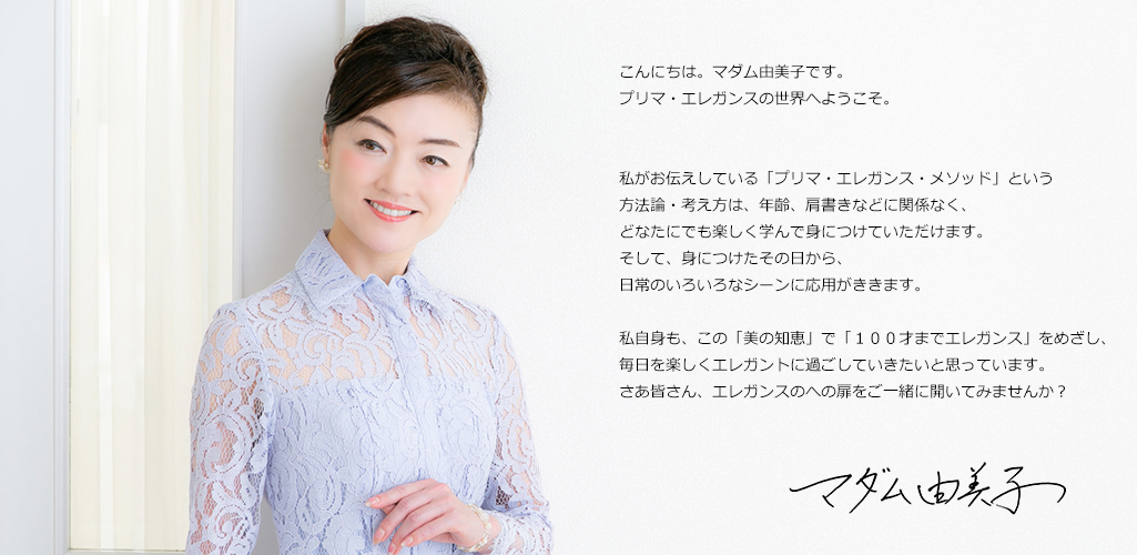 マダム由美子プロフィール