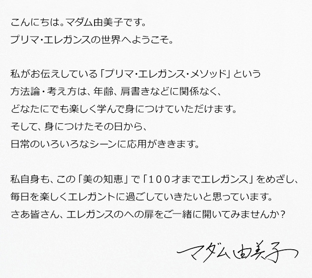 マダム由美子プロフィール