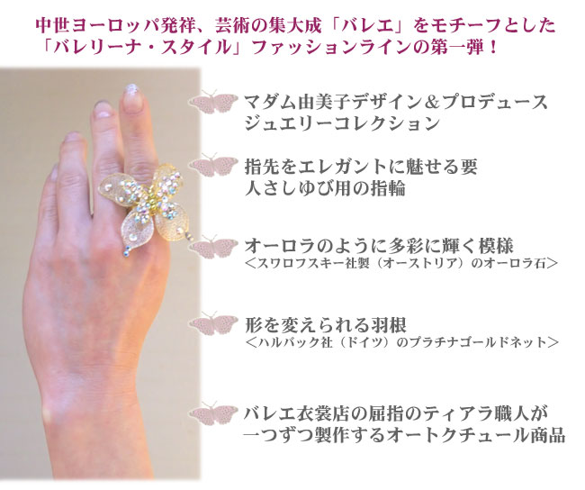 バレリーナ スタイル 指輪シリーズ初作品 オーロラ蝶の指輪 ご紹介ページ マダム由美子公式サイト