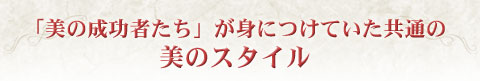 バレリーナ・スタイル−歴史上の「美の成功者」が身につけていた美の黄金律