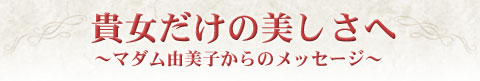 バレリーナ・スタイル−貴女だけの美しさへ　〜マダム由美子からのメッセージ〜