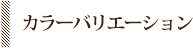 カラーバリエーション