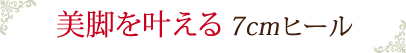 履いているだけで美脚を叶える７cmヒール