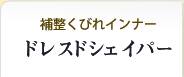 補正くびれインナー・ドレスドシェイバー