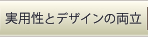 実用性とデザインの両立