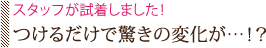 つけるだけで驚きの変化が…！？スタッフが試着しました！