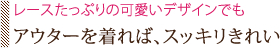 レースたっぷりの可愛いデザインでもアウターを着ればスッキリきれい