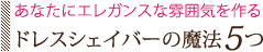 ドレスシェイバーの魔法5つあなたにエレガンスな雰囲気を作る