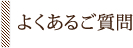 よくあるご質問