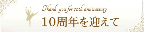 10周年を迎えて