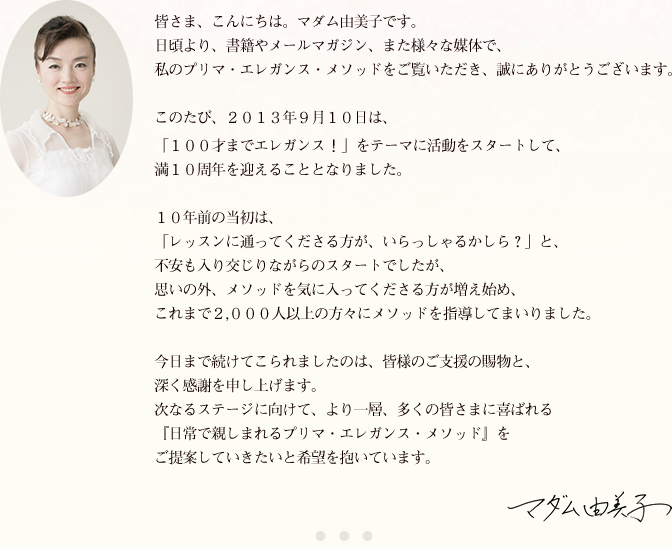 マダム由美子からのご挨拶