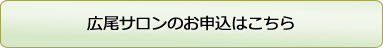 広尾サロンのお申込はこちら