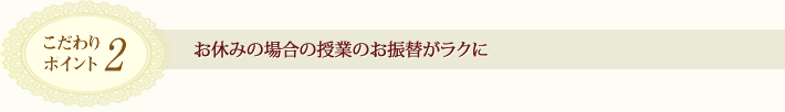 こだわりポイント2・授業のお振替がしやすくなりました。