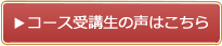 コース受講生の声はこちら