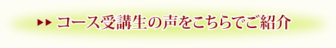 コース受講生の声はこちら