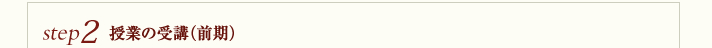 step2 授業の受講（前期）