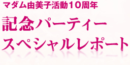 マダム由美子活動10周年 記念パーティー 