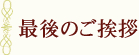 最後のご挨拶