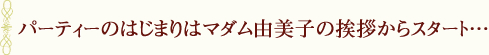 パーティのはじまりはマダム由美子の挨拶からスタート･･･