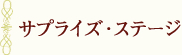 サプライズ・ステージ