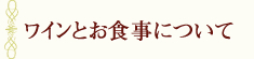 ワインとお食事について