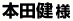 本田健様