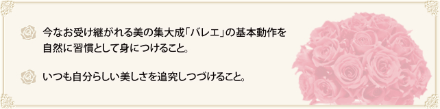 バレエの基本動作の習慣化と、自分らしい美しさの追求