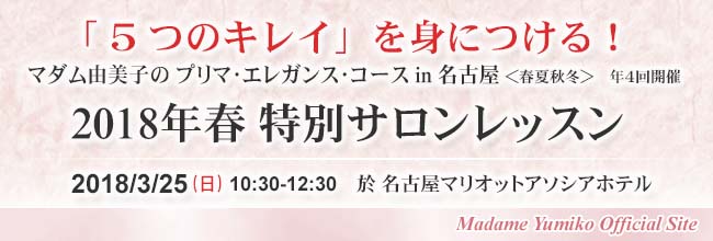 「５つのキレイ」を身につける！　マダム由美子のプリマ・エレガンス・コースin名古屋＜春夏秋冬＞年４回開催予定　2014年夏の特別サロンレッスン　2012/4/8（日）10：30-12：30　於ザ・リッツ・カールトン大阪　madame Yumiko Official Site