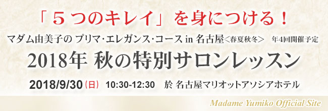 「５つのキレイ」を身につける！　マダム由美子のプリマ・エレガンス・コースin名古屋＜春夏秋冬＞年４回開催予定　2014年夏の特別サロンレッスン　2012/4/8（日）10：30-12：30　於ザ・リッツ・カールトン大阪　madame Yumiko Official Site