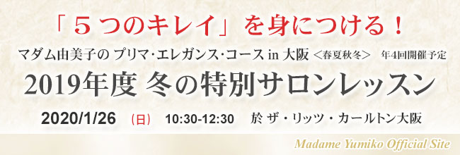 「５つのキレイ」を身につける！　マダム由美子のプリマ・エレガンス・コースin大阪＜春夏秋冬＞年４回開催予定　2015年春の特別サロンレッスン　2015/4/5（日）10：30-12：30　於ザ・リッツ・カールトン大阪　madame Yumiko Official Site