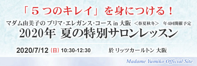 「５つのキレイ」を身につける！　マダム由美子のプリマ・エレガンス・コースin大阪＜春夏秋冬＞年４回開催予定　2015年春の特別サロンレッスン　2015/4/5（日）10：30-12：30　於ザ・リッツ・カールトン大阪　madame Yumiko Official Site