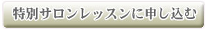 特別レッスンに申し込む