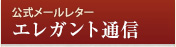 公式メールレター エレガント通信