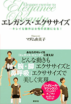 エレガンス・エクササイズ -キレイな動作は女性の武器になる！-