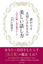 誰からも大切にされる人の美しい話し方〜人生が輝く美言葉のルール〜