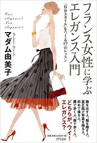 フランス女性に学ぶエレガンス入門〜「自分スタイル」をつくる17のレッスン