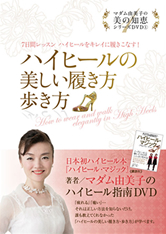 7日間レッスンDVD「ハイヒールの美しい履き方・歩き方」 