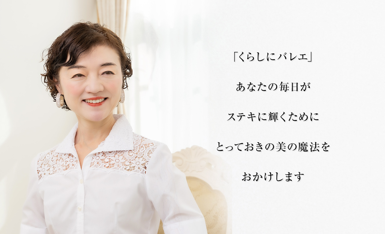 「くらしにバレエ」あなたの毎日がステキに輝くためにとっておきの魔法をおかけします