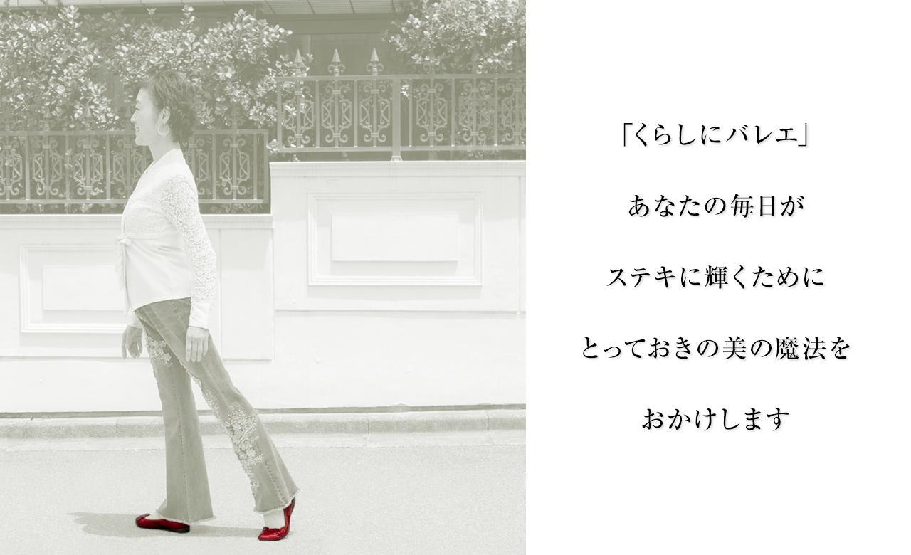 「くらしにバレエ」あなたの毎日がステキに輝くためにとっておきの魔法をおかけします