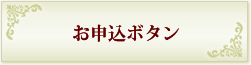 お申込はこちら