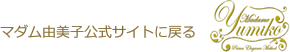 マダム由美子公式サイトに戻る