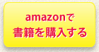 amazonで書籍を購入する