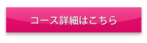 コース詳細はこちら