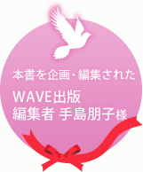 本を企画・編集されたWAVE出版  編集者 手島朋子様