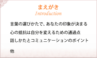 まえがき 言葉の選びかたで、あなたの印象が決まる/心の抵抗は自分を変えるための通過点/話しかたとコミュニケーションのポイント