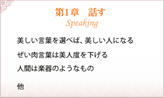 第1章 話す　美しい言葉を選べば、美しい人になる/ぜい肉言葉は美人度を下げる/人間は楽器のようなもの