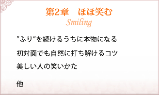 第2章 ほほ笑む　”ふり”を続けるうちに本物になる/初対面でも自然に打ち解けるコツ/美しい人の笑いかた