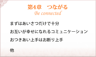 第4章 つながる　まずはあいさつだけで十分/お互いが幸せになれるコミュニケーション/おつきあい上手はお断り上手