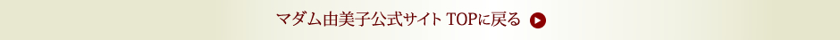 マダム由美子公式サイトTOPに戻る